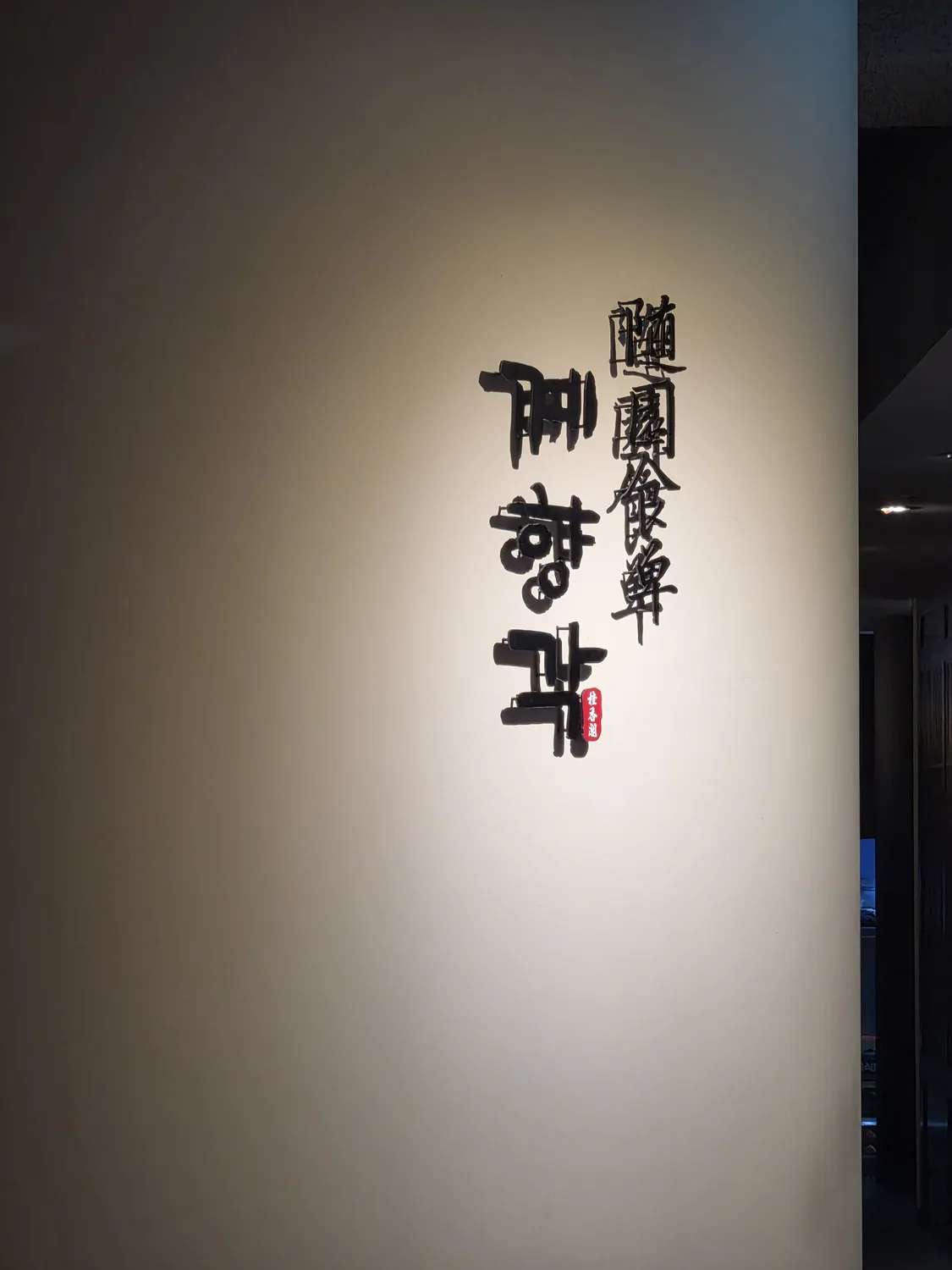 Calligraphy sign reading Suiyuan Shidan and Gyehyanggak inside the restaurant